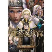 図書館の大魔術師（7）(アフタヌーンKC) [コミック]
