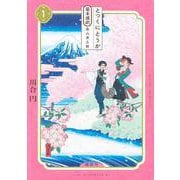とつくにとうか　－幕末通訳　森山栄之助－（1）(アフタヌーンKC) [コミック]