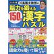 ハンディ版 川島隆太教授の脳力を鍛える150日漢字パズル [単行本]