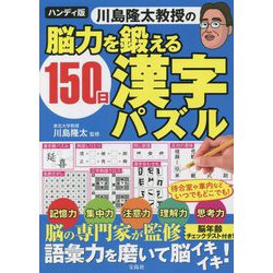 ハンディ版 川島隆太教授の脳力を鍛える150日漢字パズル [単行本]