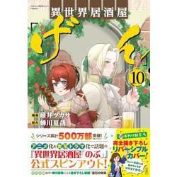 異世界居酒屋「げん」（10）(このマンガがすごい! comics) [単行本]