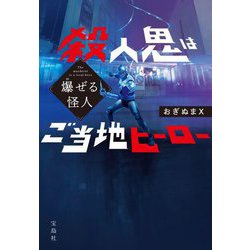 爆ぜる怪人 殺人鬼はご当地ヒーロー(宝島社文庫) [文庫]