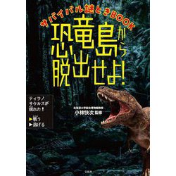 恐竜島から脱出せよ!―サバイバル謎ときBOOK [単行本]