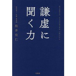 謙虚に聞く力 [単行本]