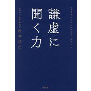 謙虚に聞く力 [単行本]