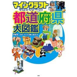 マインクラフトで楽しく学べる!都道府県大図鑑 [単行本]