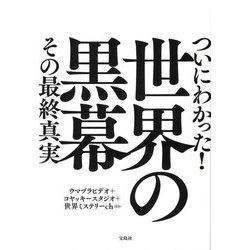 ついにわかった!世界の黒幕その最終真実 [単行本]