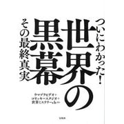 ついにわかった!世界の黒幕その最終真実 [単行本]