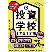 証券口座の開き方から教えます!投資の学校1年生1学期 [単行本]