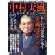 中村天風その人生と名言 [単行本]