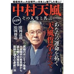 中村天風その人生と名言 [単行本]