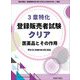 3章特化登録販売者試験クリア医薬品とその作用―手引き(令和5年4月)対応 [単行本]