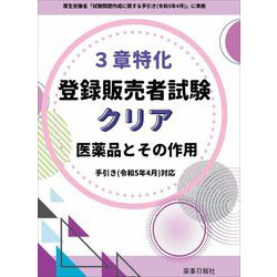 3章特化登録販売者試験クリア医薬品とその作用―手引き(令和5年4月)対応 [単行本]