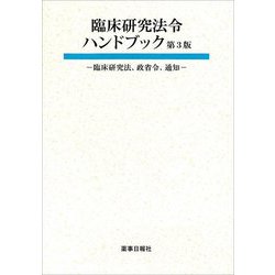 臨床研究法令ハンドブック―臨床研究法、政省令、通知 第3版 [単行本]