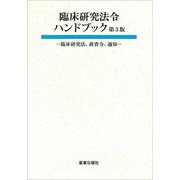 臨床研究法令ハンドブック―臨床研究法、政省令、通知 第3版 [単行本]