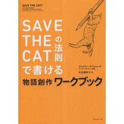 「SAVE THE CATの法則」で書ける物語創作ワークブック [単行本]