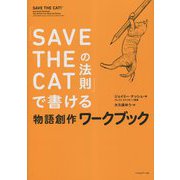 「SAVE THE CATの法則」で書ける物語創作ワークブック [単行本]
