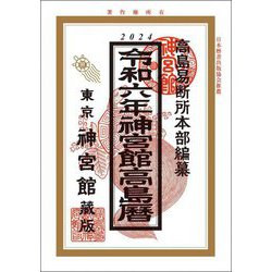 神宮館高島暦〈令和6年〉 [単行本]