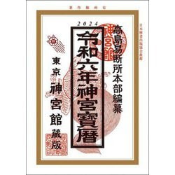 神宮宝暦〈令和6年〉 [単行本]