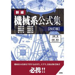 新編機械系公式集―材料力学 流体力学 機械力学 機械加工法 機械設計 自動車工学 熱力学 構造力学 改訂版 (I・O BOOKS) [単行本]