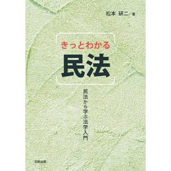 きっとわかる民法―民法から学ぶ法学入門 [単行本]