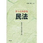 きっとわかる民法―民法から学ぶ法学入門 [単行本]