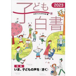 子ども白書〈2023〉特集いま、子どもの声をきく [単行本]