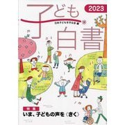 子ども白書〈2023〉特集いま、子どもの声をきく [単行本]