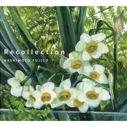 Recollection―橋本不二子画集 [単行本]