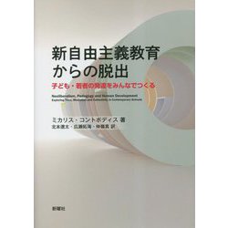 新自由主義教育からの脱出―子ども・若者の発達をみんなでつくる [単行本]