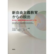 新自由主義教育からの脱出―子ども・若者の発達をみんなでつくる [単行本]