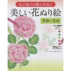 心が癒され脳が若返る美しい花ぬり絵 季節の花編 [単行本]