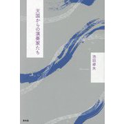 天国からの演奏家たち [単行本]