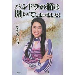 パンドラの箱は開いてしまいました! [単行本]