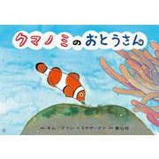 クマノミのおとうさん(2023年度定期刊行紙しばい　ともだちだいすき) [紙しばい]