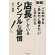「これからもあなたと働きたい」と言われる店長がしているシンプルな習慣 新版 (DO BOOKS) [単行本]
