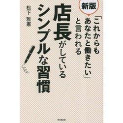 「これからもあなたと働きたい」と言われる店長がしているシンプルな習慣 新版 (DO BOOKS) [単行本]