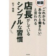 「これからもあなたと働きたい」と言われる店長がしているシンプルな習慣 新版 (DO BOOKS) [単行本]