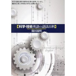 科学・技術英語の語法百科 [単行本]