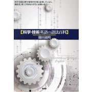 科学・技術英語の語法百科 [単行本]