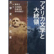 アメリカ文学と大統領―文学史と文化史 [単行本]