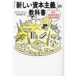 「新しい資本主義」の教科書―シン・インフレ時代、あなたを守るお金の心得 [単行本]