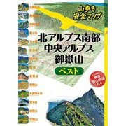 北アルプス南部・中央アルプス・御嶽山ベスト〈2023〉(山歩き安全マップ) [単行本]