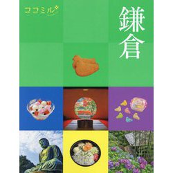 鎌倉(ココミル―関東〈3〉) [単行本]