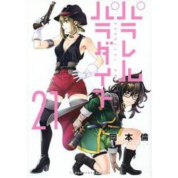 パラレルパラダイス（21）(ヤンマガKCスペシャル) [コミック]