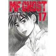 MFゴースト（17）(ヤンマガKCスペシャル) [コミック]