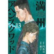 満州アヘンスクワッド（13）(ヤンマガKCスペシャル) [コミック]