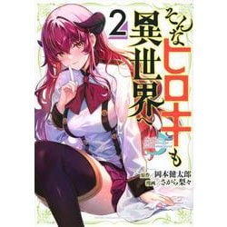 そんなヒロキも異世界へ（2）(ヤンマガKCスペシャル) [コミック]
