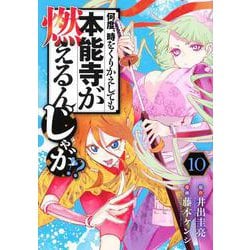 何度、時をくりかえしても本能寺が燃えるんじゃが！？（10）(ヤンマガKCスペシャル) [コミック]