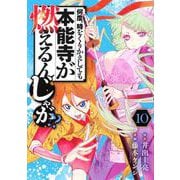 何度、時をくりかえしても本能寺が燃えるんじゃが！？（10）(ヤンマガKCスペシャル) [コミック]